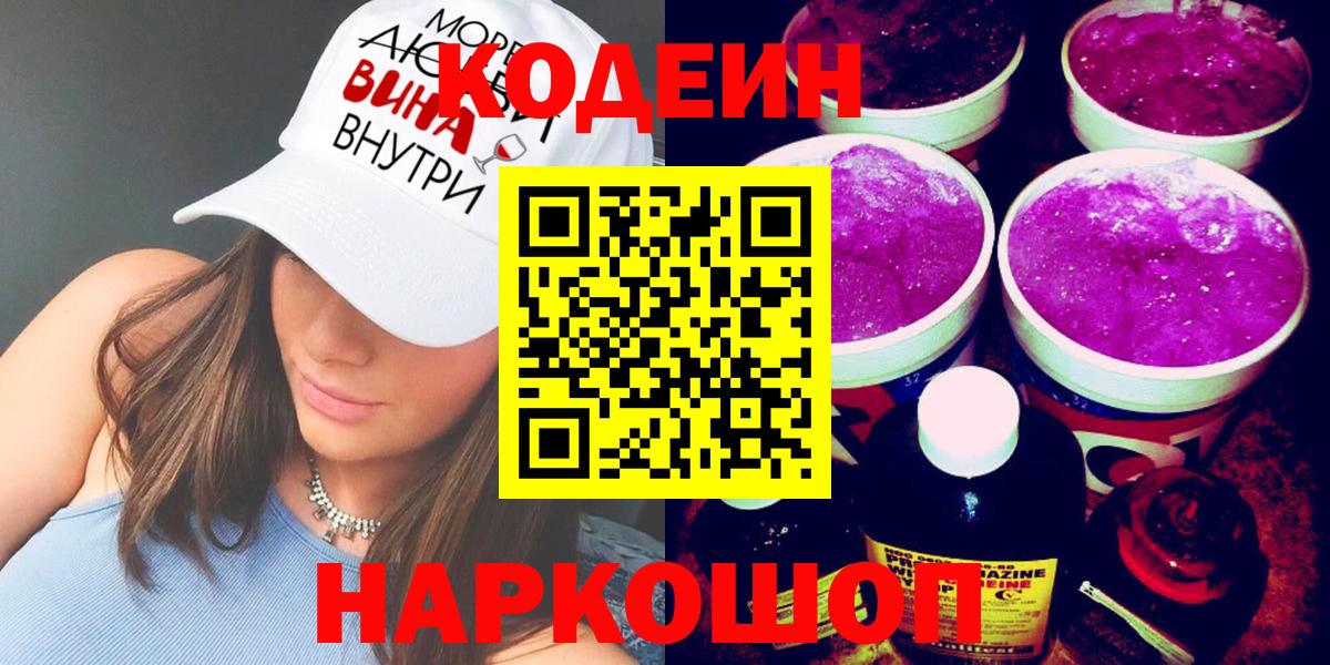 Кодеиновый сироп Lean Purple Drank  Codein напиток Lean (лин)  Вход с VPN  Озёры 